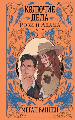 The Thorny Affairs of Rosie and Adam