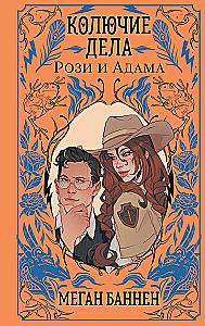 The Thorny Affairs of Rosie and Adam