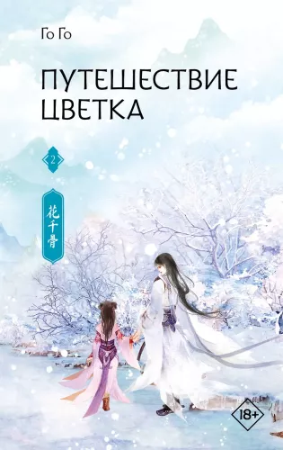 The Journey of the Flower. Book 2