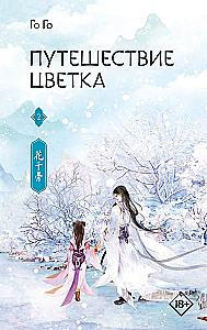 The Journey of the Flower. Book 2