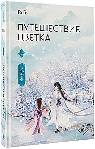 The Journey of the Flower. Book 2