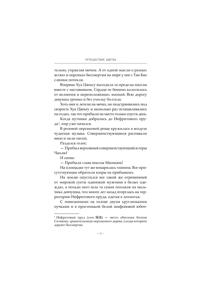 The Journey of the Flower. Book 2
