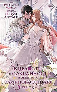 In Safety and Security in the Embrace of an Elite Knight. Book 3