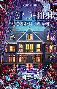 Chronicles of the Hotel Keeper. Book 3