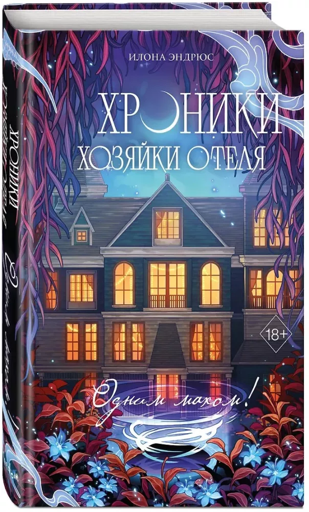 Chronicles of the Hotel Keeper. Book 3
