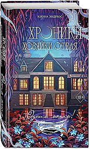 Chronicles of the Hotel Keeper. Book 3
