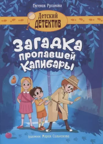 Kadunud kapibara mõistatatus