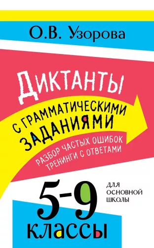 Dictations with grammatical tasks. Analysis of common mistakes. Trainings with answers. Grades 5-9