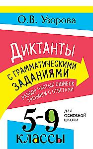 Dictations with grammatical tasks. Analysis of common mistakes. Trainings with answers. Grades 5-9