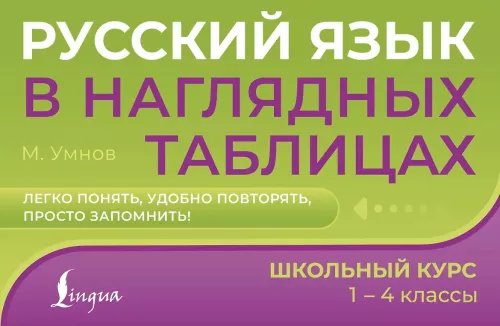 Russische Sprache in anschaulichen Tabellen. Schulischer Kurs. Klassen 1-4