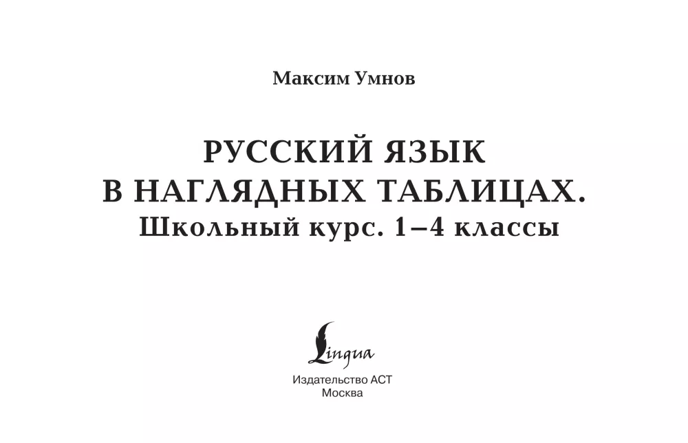 Russische Sprache in anschaulichen Tabellen. Schulischer Kurs. Klassen 1-4