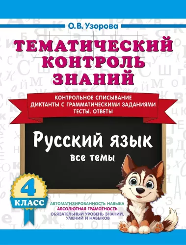 Thematic Knowledge Control. Russian Language 4th Grade