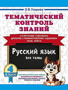 Thematic Knowledge Control. Russian Language 4th Grade