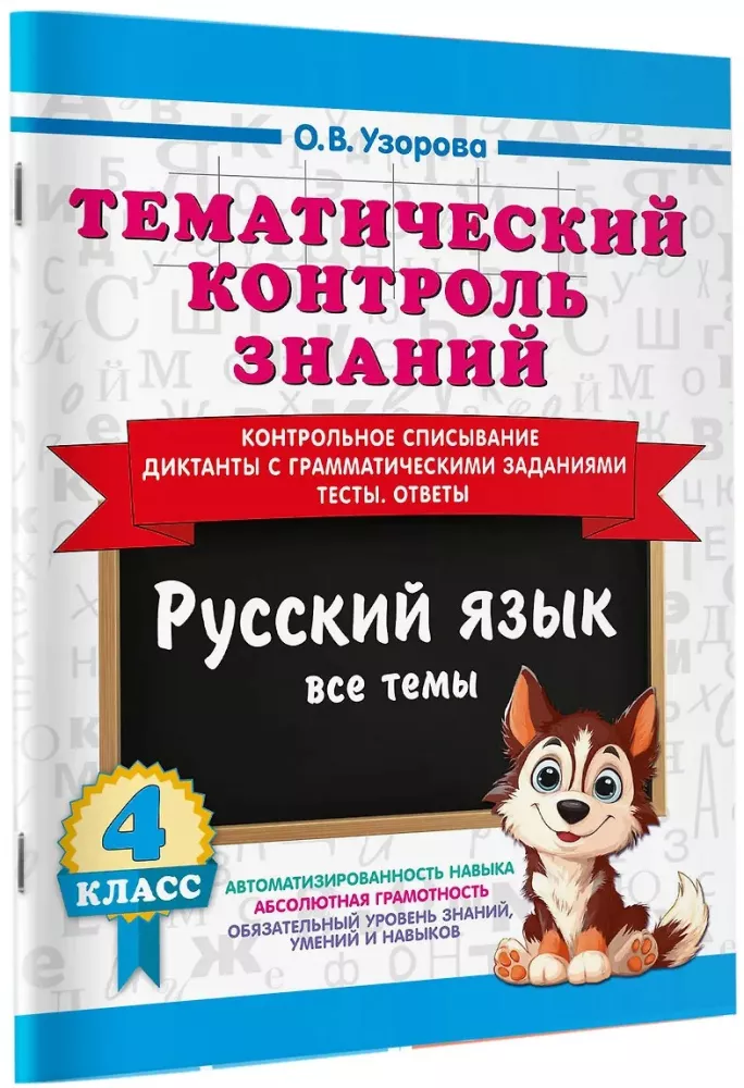 Thematic Knowledge Control. Russian Language 4th Grade