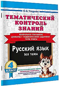 Thematic Knowledge Control. Russian Language 4th Grade