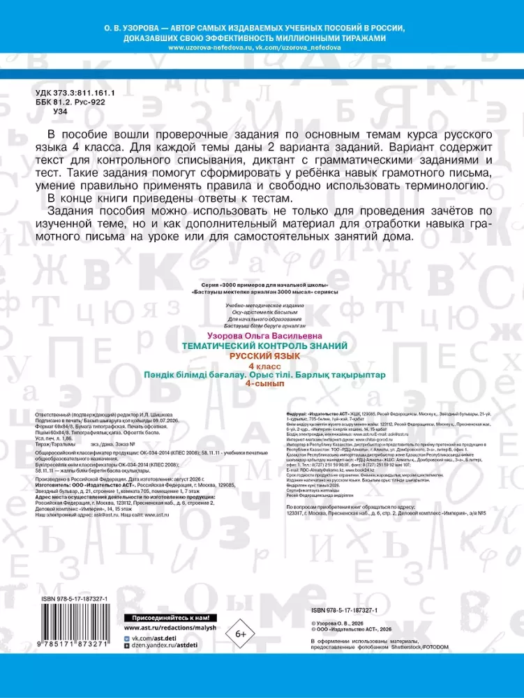 Thematic Knowledge Control. Russian Language 4th Grade