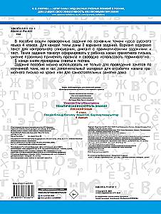 Thematic Knowledge Control. Russian Language 4th Grade