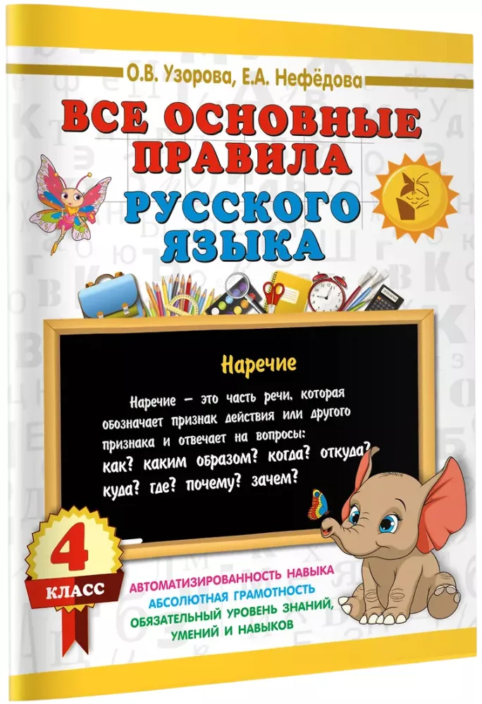 All Basic Rules of the Russian Language. 4th Grade