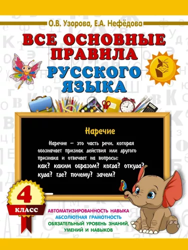 All Basic Rules of the Russian Language. 4th Grade