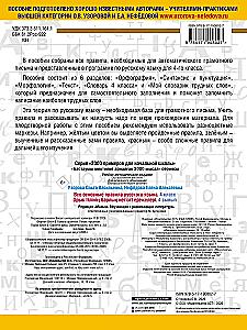 All Basic Rules of the Russian Language. 4th Grade