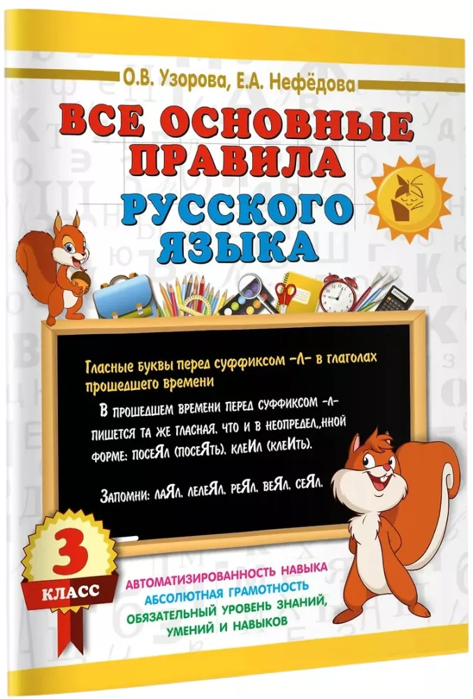 All the main rules of the Russian language. 3rd grade