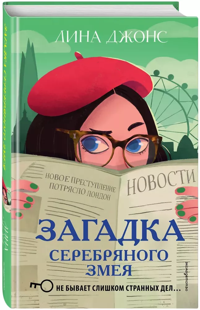 Zagadka Srebrnego Węża