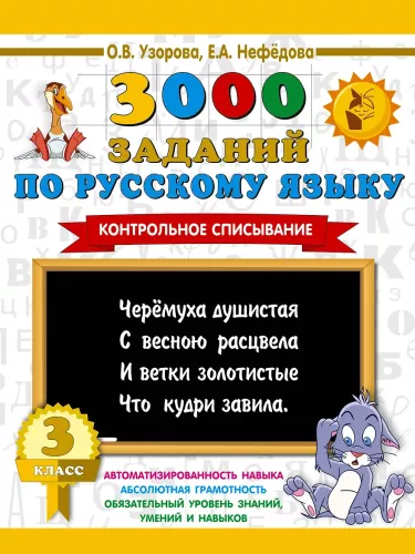 3000 assignments in the Russian language. 3rd grade. Control transcription