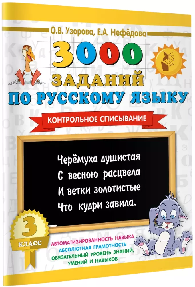 3000 assignments in the Russian language. 3rd grade. Control transcription