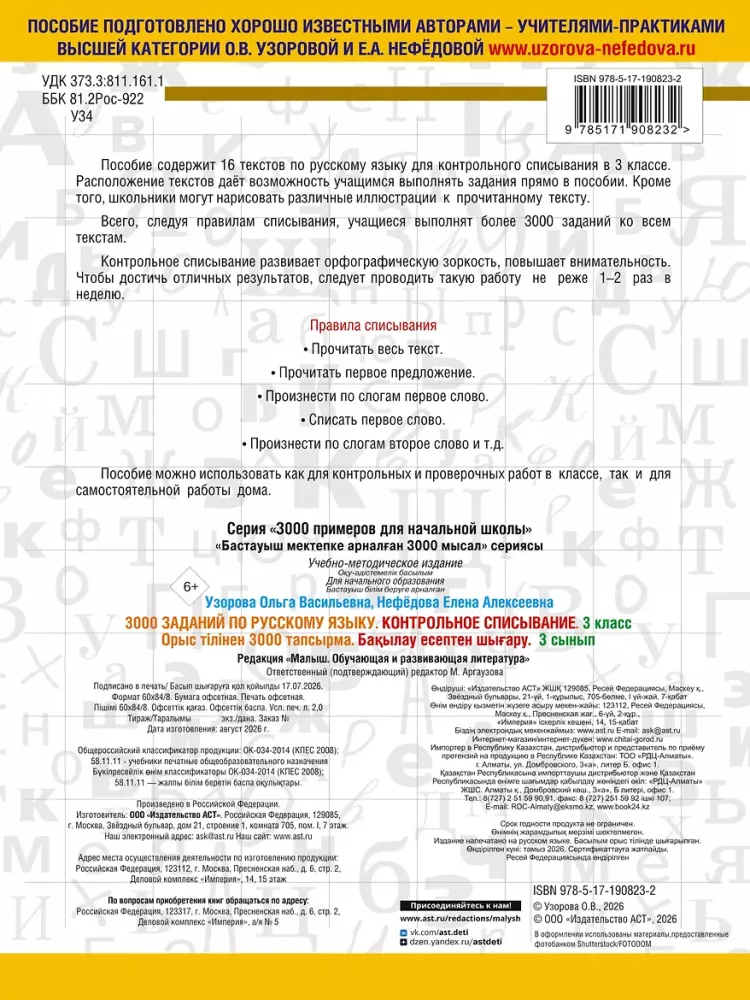 3000 assignments in the Russian language. 3rd grade. Control transcription