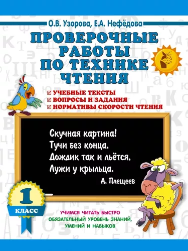 Checking Work on Reading Technique. Grade 1