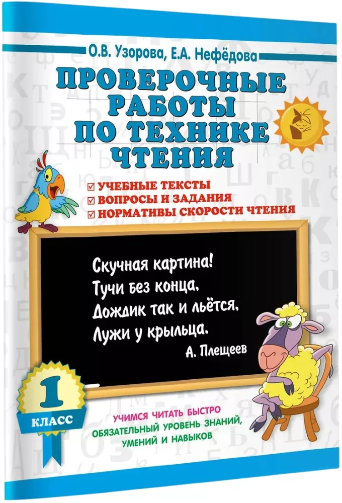 Checking Work on Reading Technique. Grade 1