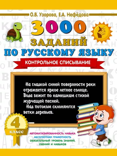 3000 Exercises in Russian Language. 4th Grade. Control Copying