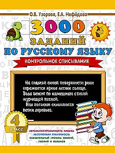 3000 Exercises in Russian Language. 4th Grade. Control Copying