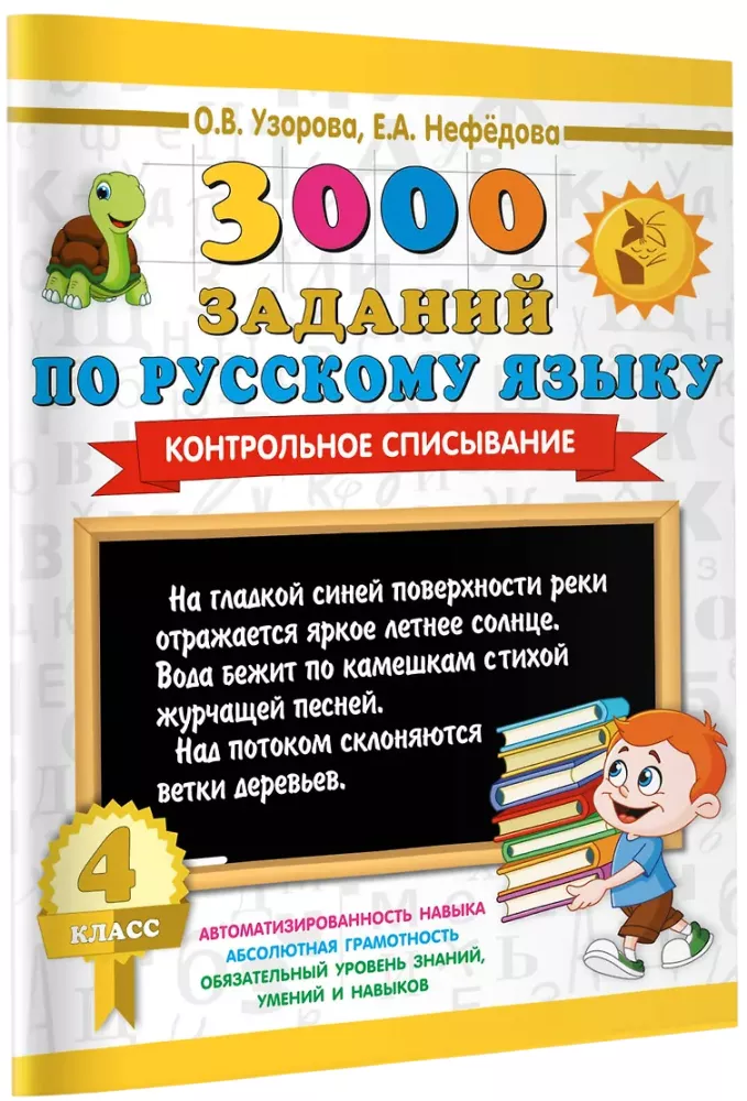 3000 Exercises in Russian Language. 4th Grade. Control Copying