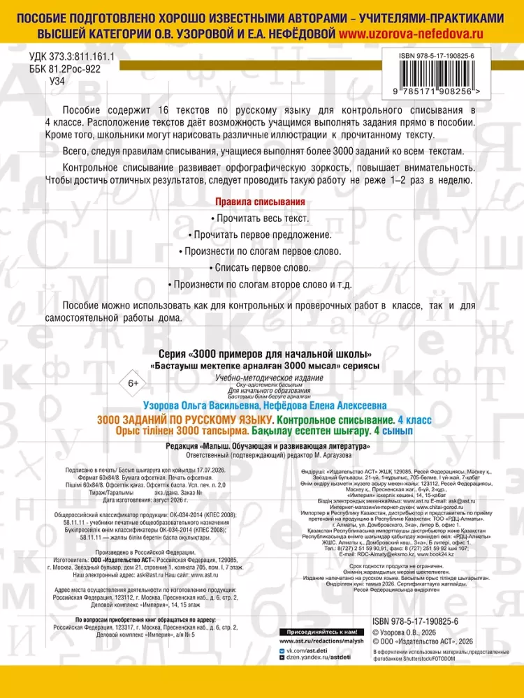 3000 Exercises in Russian Language. 4th Grade. Control Copying