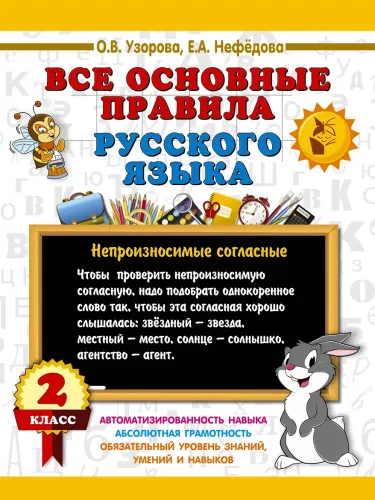 All the main rules of the Russian language. Grade 2