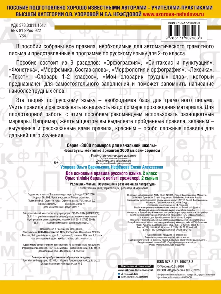 All the main rules of the Russian language. Grade 2
