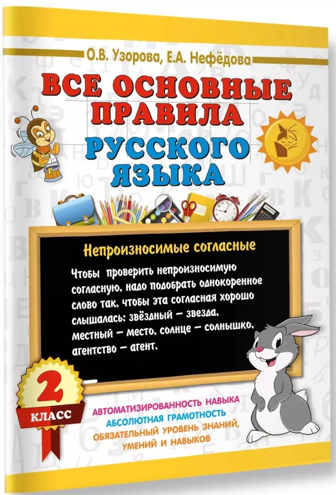 All the main rules of the Russian language. Grade 2
