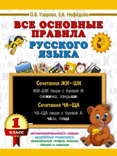 All the main rules of the Russian language. 1st grade