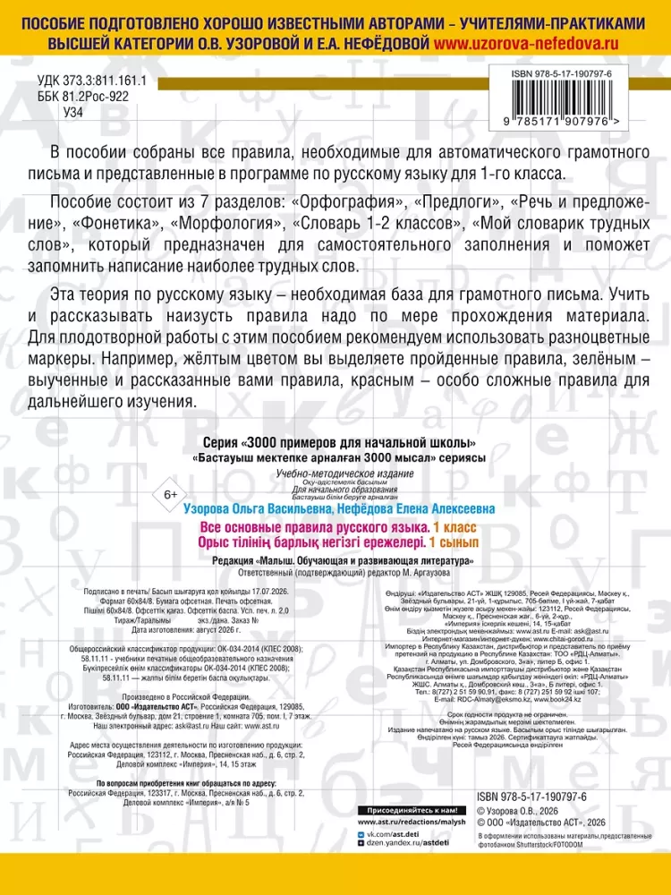 All the main rules of the Russian language. 1st grade