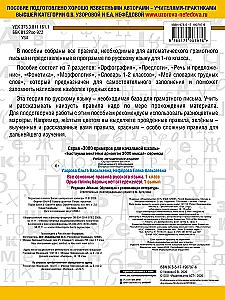 All the main rules of the Russian language. 1st grade