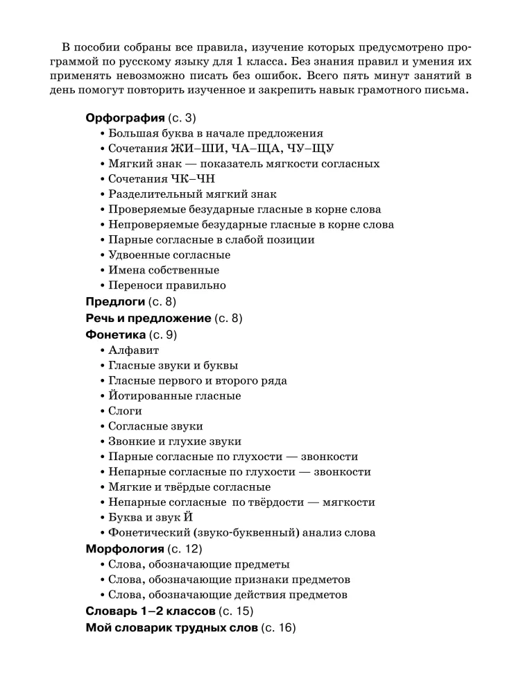 All the main rules of the Russian language. 1st grade