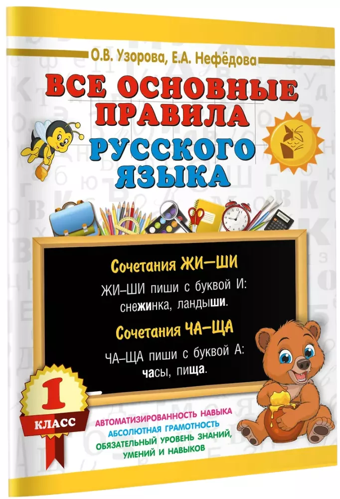 All the main rules of the Russian language. 1st grade