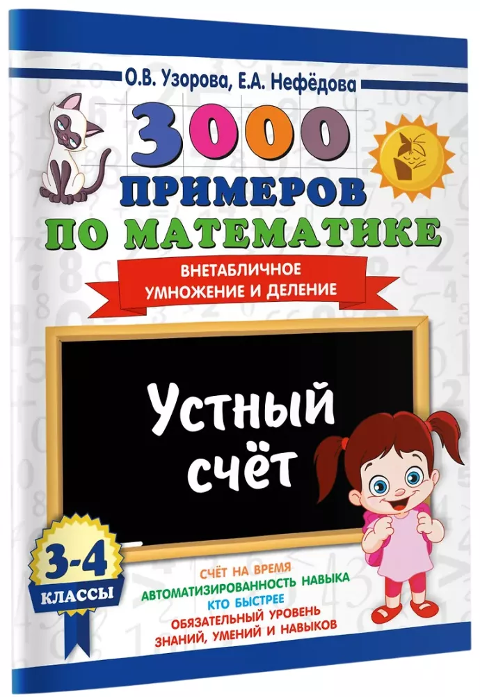 3000 examples in mathematics. 3-4 grades. Mental arithmetic. Non-timetabled multiplication and division