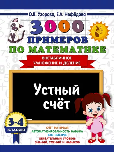 3000 examples in mathematics. 3-4 grades. Mental arithmetic. Non-timetabled multiplication and division