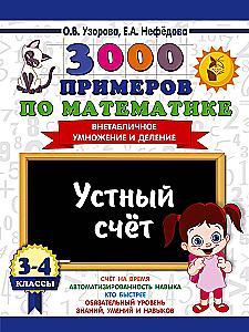 3000 examples in mathematics. 3-4 grades. Mental arithmetic. Non-timetabled multiplication and division