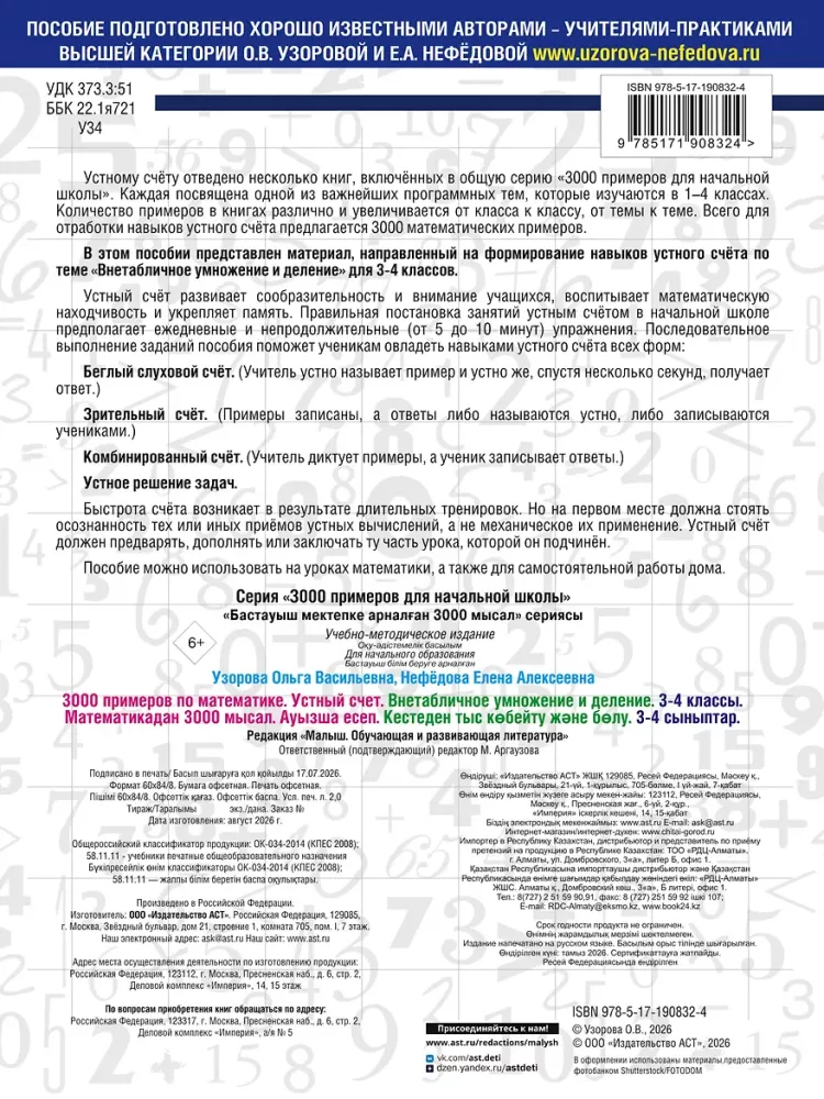 3000 examples in mathematics. 3-4 grades. Mental arithmetic. Non-timetabled multiplication and division