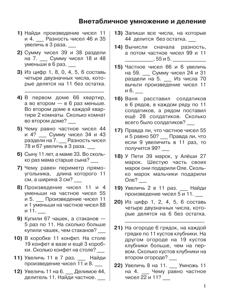 3000 examples in mathematics. 3-4 grades. Mental arithmetic. Non-timetabled multiplication and division