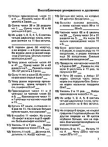 3000 examples in mathematics. 3-4 grades. Mental arithmetic. Non-timetabled multiplication and division