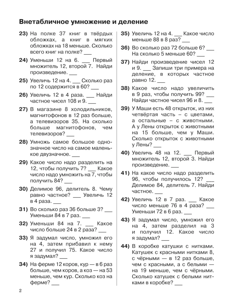 3000 examples in mathematics. 3-4 grades. Mental arithmetic. Non-timetabled multiplication and division